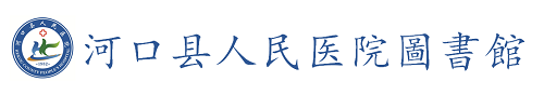 河口县人民医院 河口县人民医院